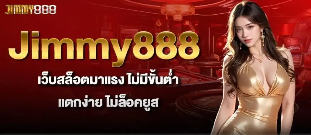 Jimmy888 เว็บสล็อตมาแรง ไม่มีขั้นต่ำ แตกง่าย ไม่ล็อคยูส