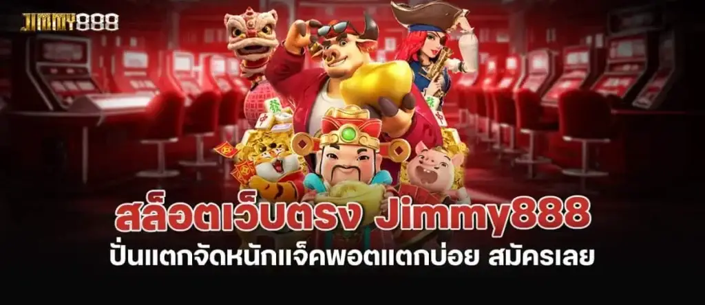 สล็อตเว็บตรง Jimmy888 ปั่นแตกจัดหนักแจ็คพอตแตกบ่อย สมัครเลย