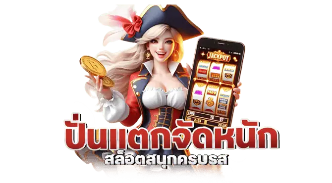ปั่นแตกจัดหนัก สล็อตสนุกครบรส