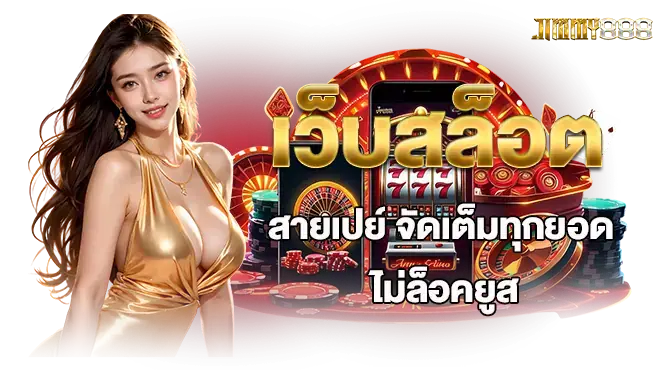 เว็บสล็อตสายเปย์ จัดเต็มทุกยอด ไม่ล็อคยูส