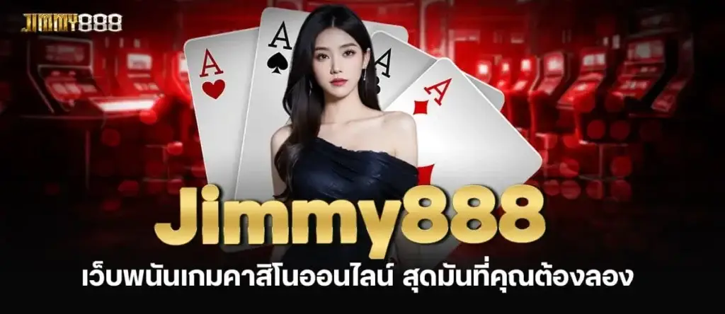 Jimmy888 เว็บพนันเกมคาสิโนออนไลน์ สุดมันที่คุณต้องลอง MARDIBET