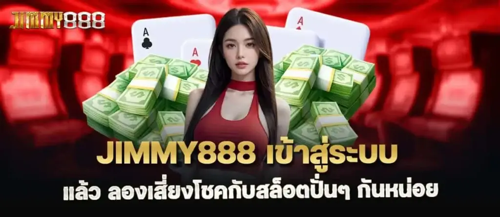 Jimmy888 เข้าสู่ระบบ แล้ว ลองเสี่ยงโชคกับสล็อตปั่นๆ กันหน่อย MARDIBET