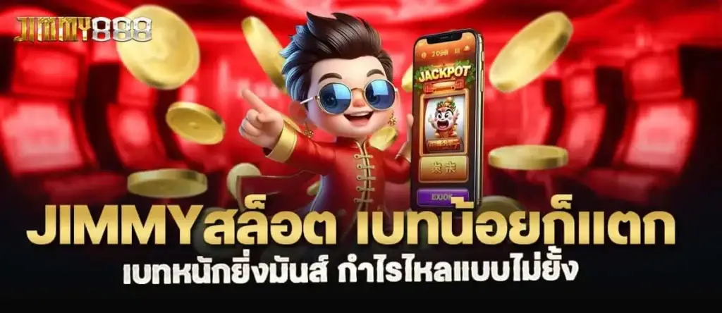 Jimmyสล็อต เบทน้อยก็แตก เบทหนักยิ่งมันส์ กำไรไหลแบบไม่ยั้ง MARDIBET