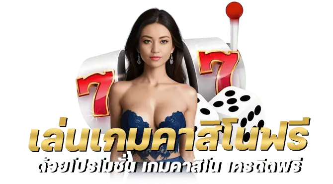 เล่นเกมคาสิโนฟรี ด้วยโปรโมชั่น เกมคาสิโน เครดิตฟรี
