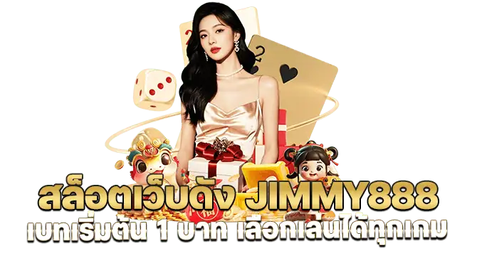 สล็อตเว็บดัง Jimmy888  เบทเริ่มต้น 1 บาท เลือกเล่นได้ทุกเกม
