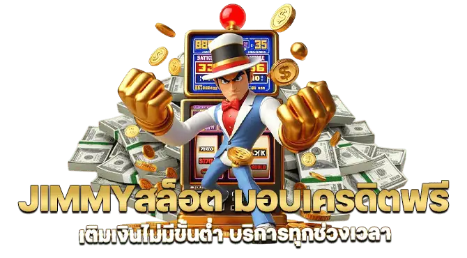 Jimmyสล็อต มอบเครดิตฟรี เติมเงินไม่มีขั้นต่ำ บริการทุกช่วงเวลา