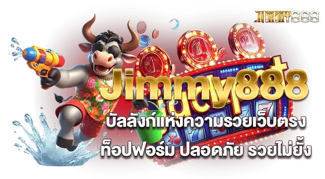 Jimmy888 บัลลังก์แห่งความรวยเว็บตรงท็อปฟอร์ม ปลอดภัย รวยไม่ยั้ง