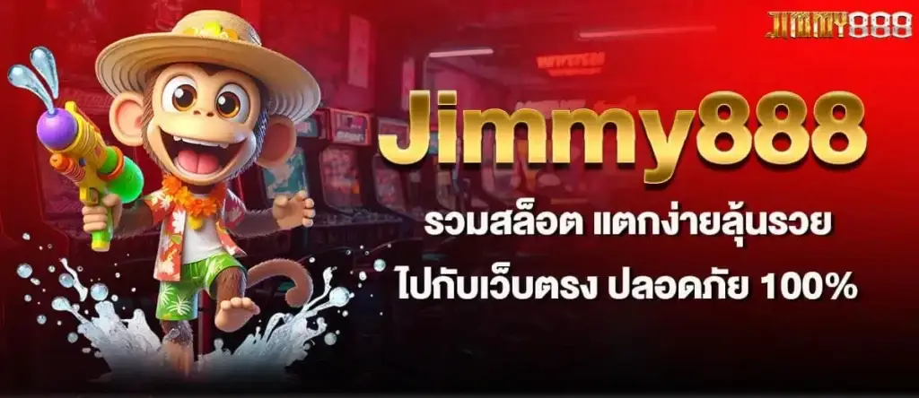 Jimmy888 รวมสล็อต แตกง่ายลุ้นรวยไปกับเว็บตรง ปลอดภัย 100%